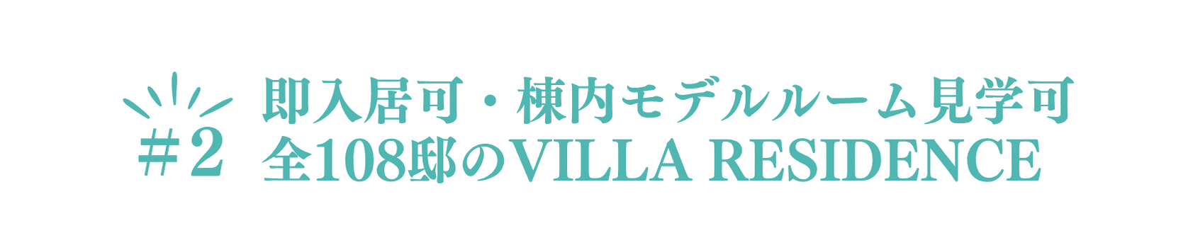 ポイント②　即入居可・棟内モデルルーム見学可　全108邸のヴィラレジデンス